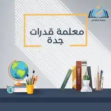 إعلان دروس قدرات وتحصيلي 4