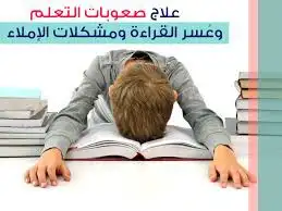 دروس خاصة لطلاب لديهم صعوبات تعلم 2