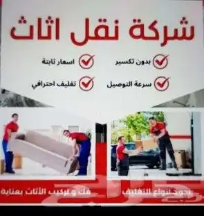 شركة نقل عفش بالمدينة مع الفك وتركيب دخل وخارج المدينة 0