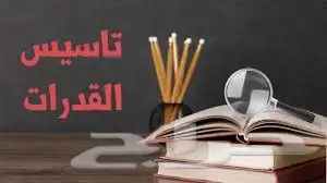 إعلان دروس قدرات وتحصيلي 5