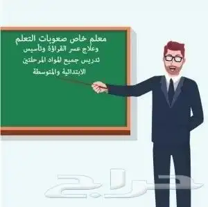 دروس خاصة لطلاب لديهم صعوبات تعلم 5