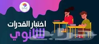 إعلان دروس قدرات وتحصيلي 2