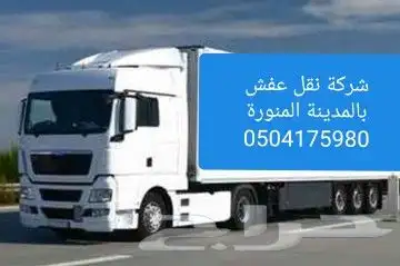 شركة نقل عفش بالمدينة مع الفك وتركيب دخل وخارج المدينة 1