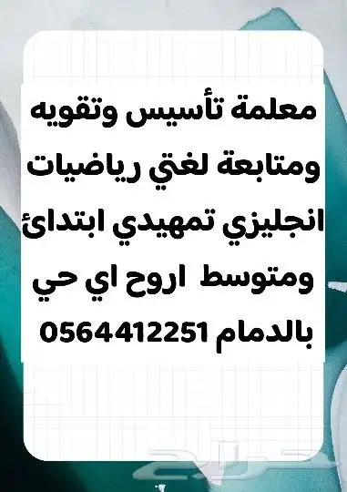 معلمة تأسيس ومتابعه وتقويه لغتي رياضيات انجليزي 0