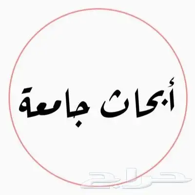كتابة ابحاث تخرج علم نفس علم اجتماع لغة عربية تحكيم استبيان 2