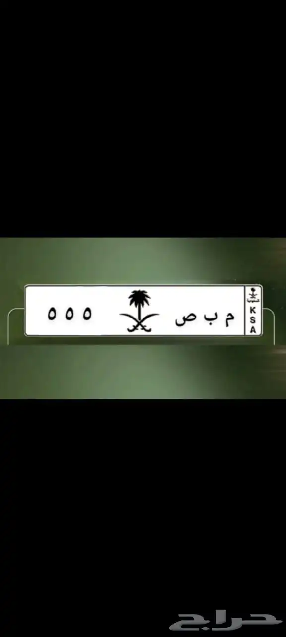 للبيع لوحه مميزه م ب ص 5 5 5 مرحبا 1