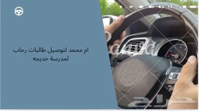 لتوصيل طالبات رحاب لمدرسة خديجه التواصل على الرقم 0