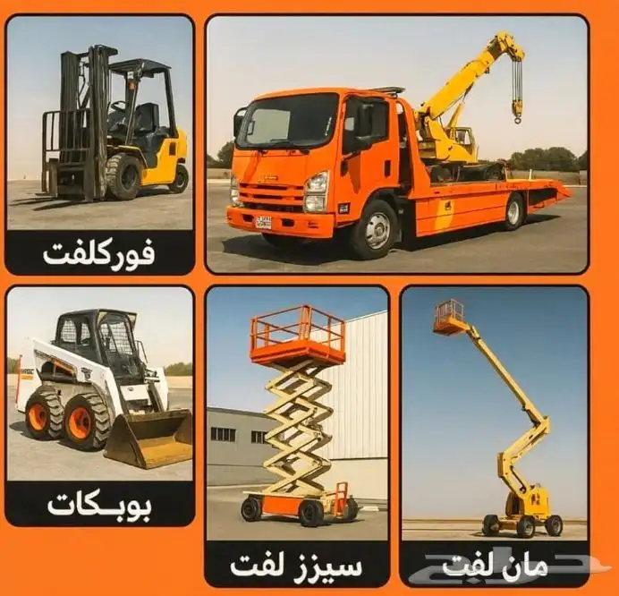 سيزر ليفت و مان ليفت و فوركليفت للايجار يومي وشهري 1