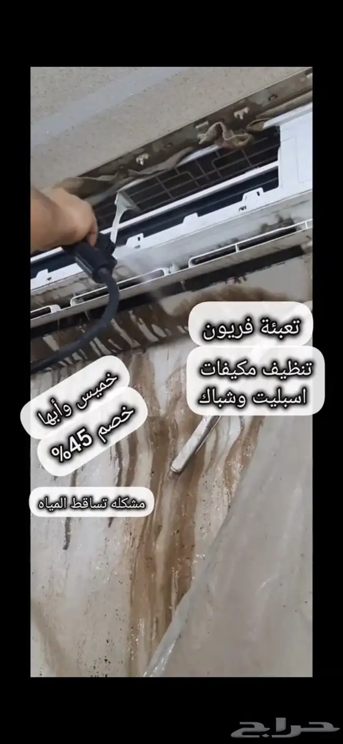 تنضيف مكيفات وتعبيت فريون 1