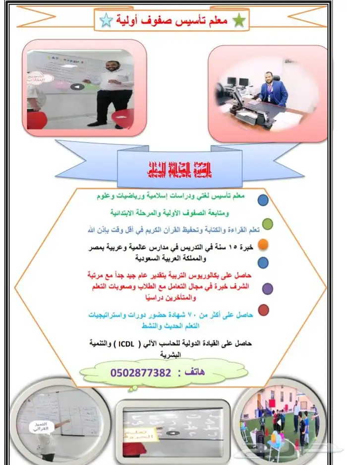 معلم تأسيس صفوف أولية ومتابعة للمرحلة الابتدائية 0