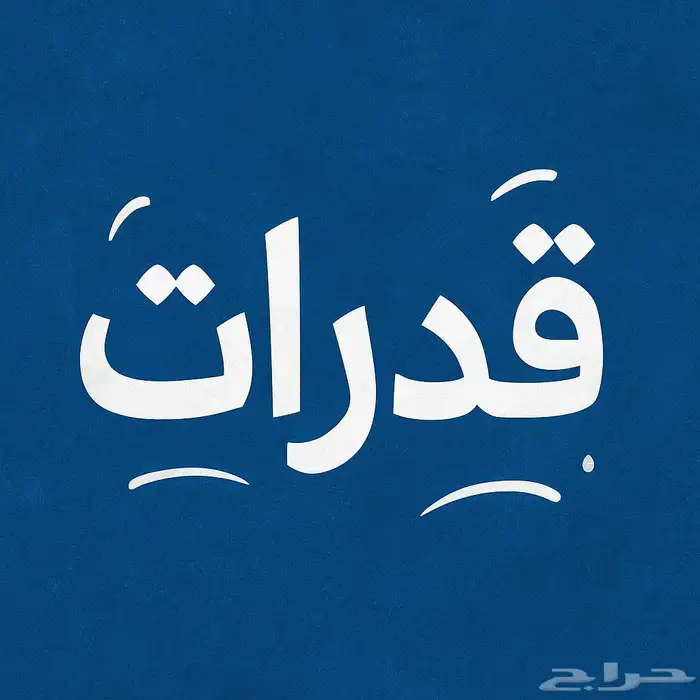 معلم قدرات لفظي بأسعار رمزية ( حضوري و أونلاين) اضمن التفوق 0
