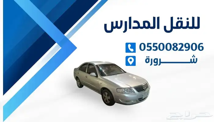 للنقل المدارس 0