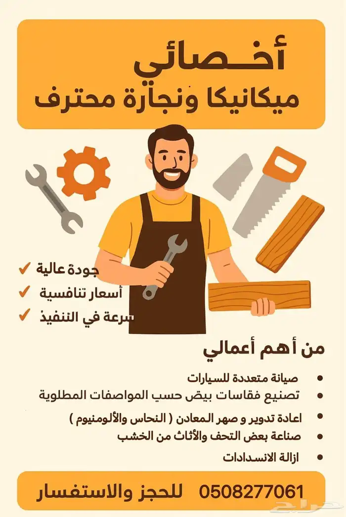 أخصائي ميكانيكا ونجارة محترف 0