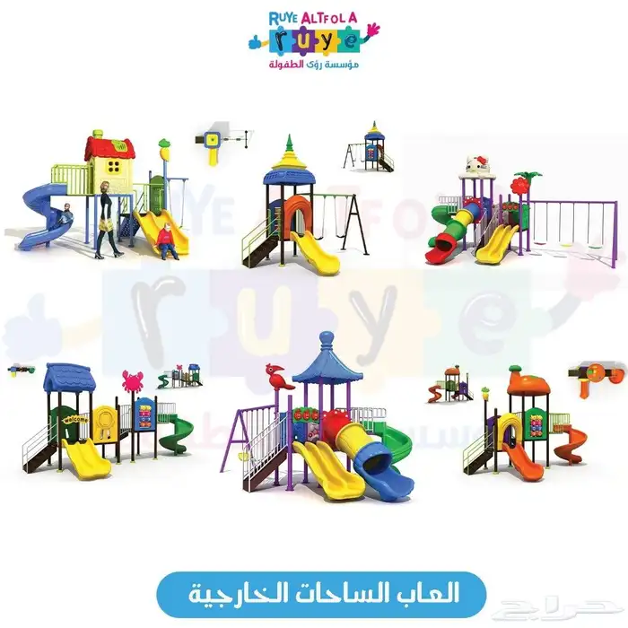 تجهيز حضانات وروضات ومدارس ومراكز ترفيه أثاث وألعاب ووسائل 1