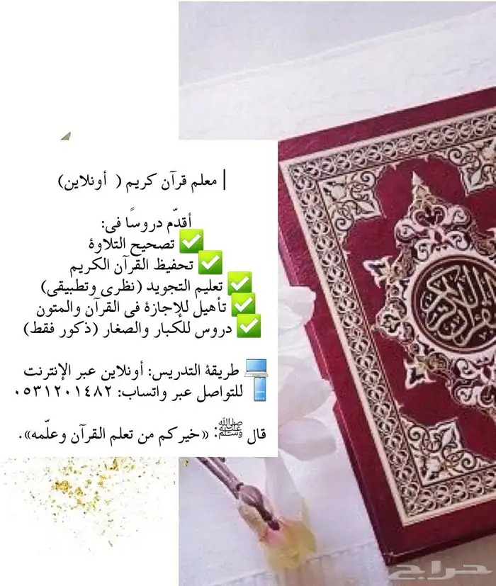معلم قرآن كريم (أونلاين ) 0