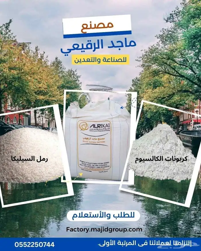 رمل السيليكا وكربونات الكالسيوم لجميع أنحاء المملكة. 0