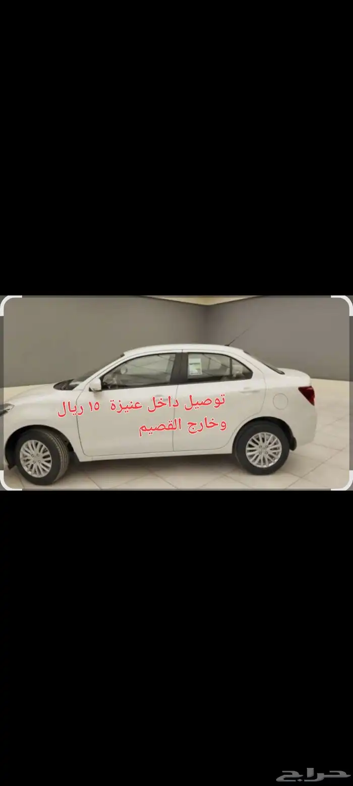 توصيل داخل عنيزة 15 ريال وخارج القصيم 0