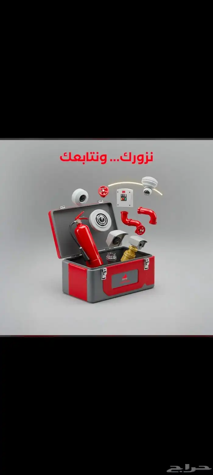 طفايه حريق عقود صيانه شهاده السلامه صيانه انذار 4