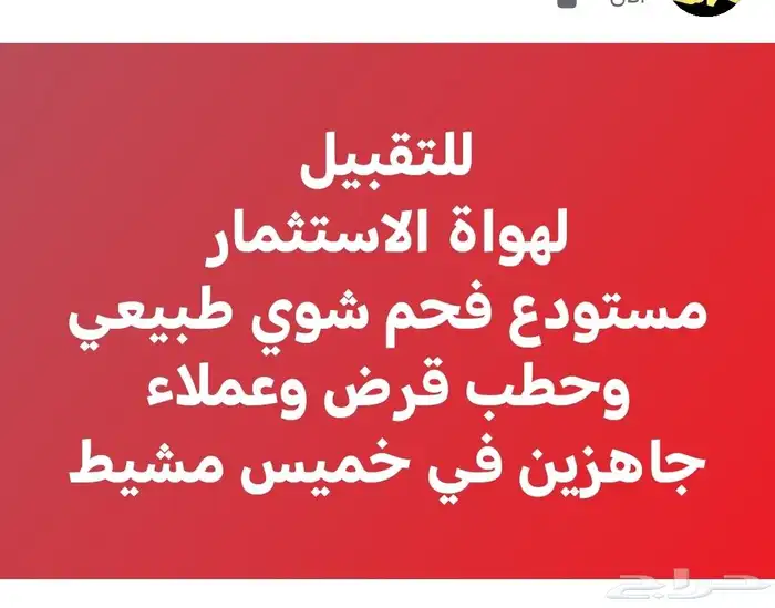 للتنازل مستودع فحم وحطب جمله الجمله وبيانات عملاء في خميس 0