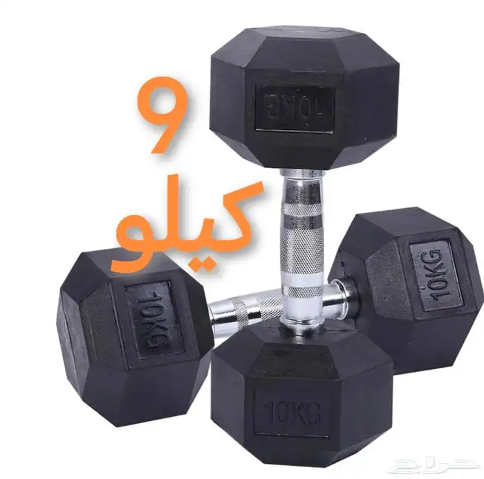 أثقال أوزان دنابل تدريب 9 كيلو سداسي 0