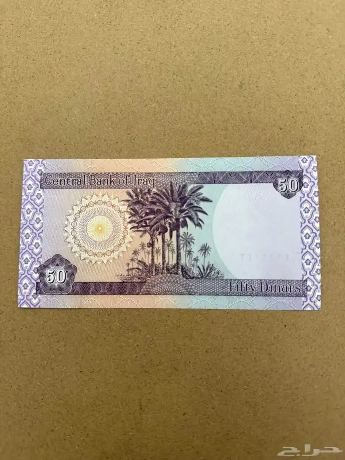 عملة العراق فئة 50 دينار 1