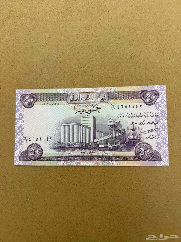 عملة العراق فئة 50 دينار 0