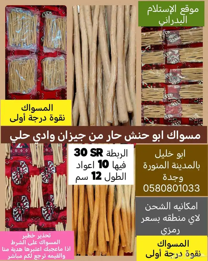 مسواك ابو حنش من جيزان ربطة ب 30 ريال 10 اعواد 4