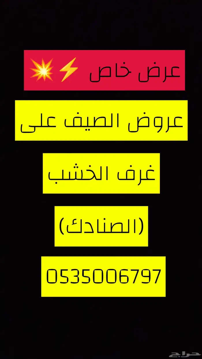 عروض على غرف الخشب المخيمات 0