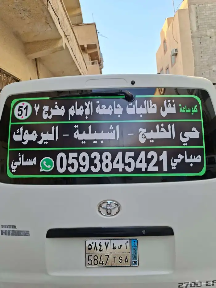 باص هايس إيجار فندق مطعم مطار مستشفى مشوار 1