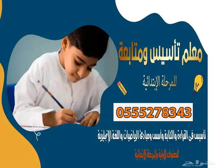 معلم تأسيس ومتابعة للصفوف الأولية والمرحلة الابتدائية 0