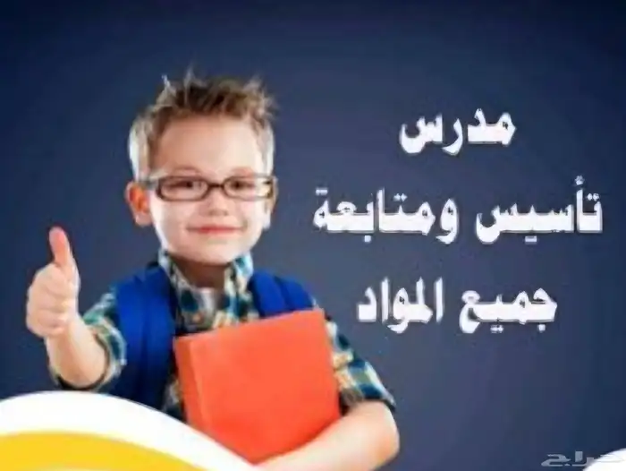 معلم خصوصى..متابعه وتأسيس جميع المواد..ومتابعة المدارس العال 0