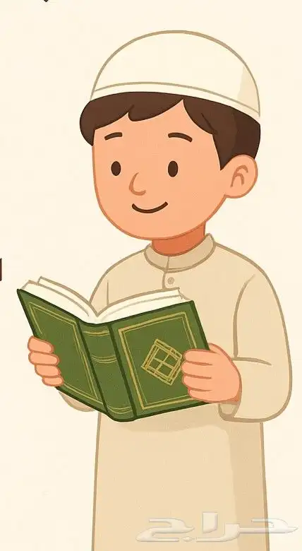 تعليم وتدريس اللغة العربية وحفظ القرآن الكريم بالتجويد 0