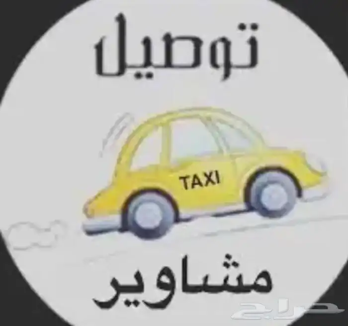 مشاوير - ركاب 0 أغراض 0 تجهيز هدايا 0 داخل وخارج الرس 0