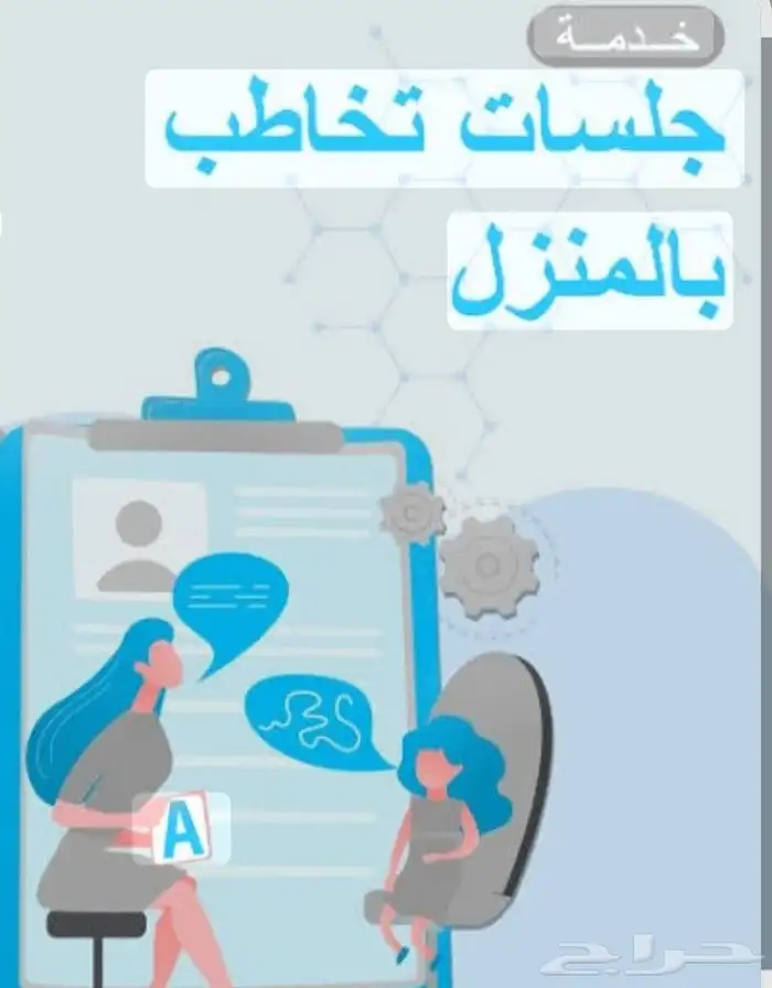 أخصائية نطق وتخاطب وصعوبات تعلم 2