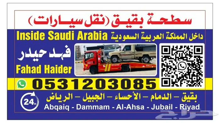 سطحة بقيق نقل سيارات 0