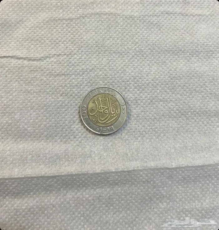 عملة الملك فهد 1
