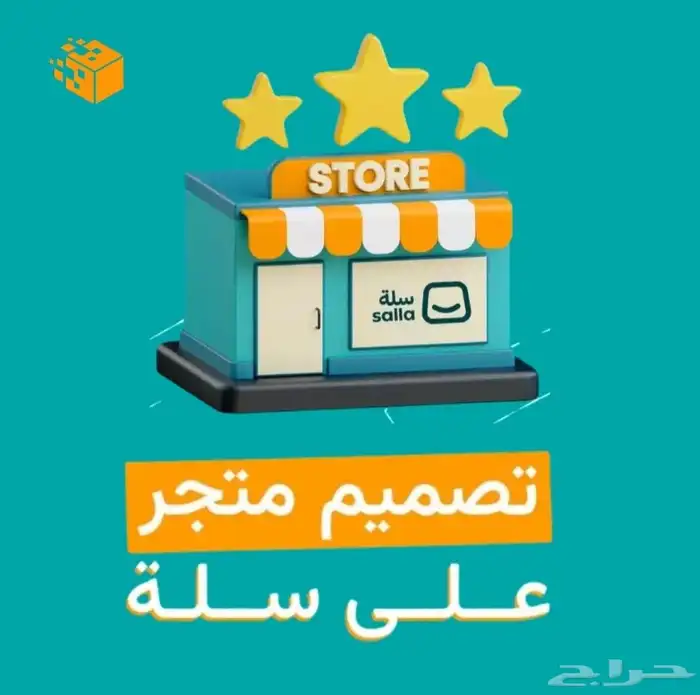 انشاء وتصميم متجر الكتروني سلة 0