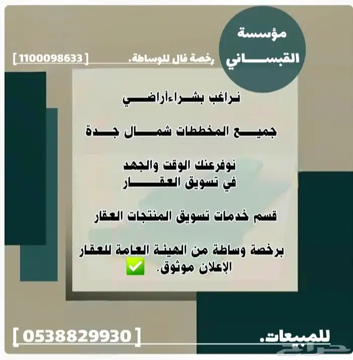 العرض عقارتكم وتسويقها وتلبية طلباتكم العقارية شمال جدة 4