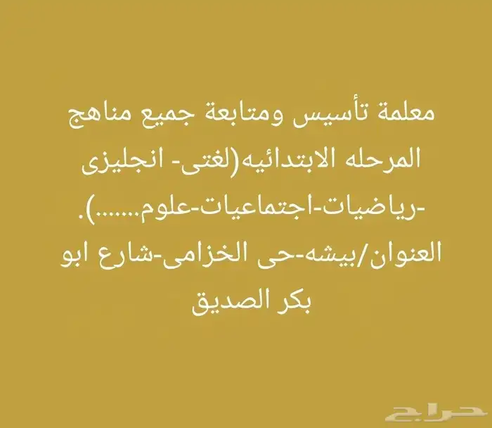 معلمة تأسيس ومتابعة جميع مناهج المرحله الابتدائيه 0