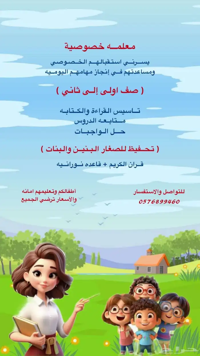 معلمه خصوصيه اطفال اولى وثاني ابتدائي 0
