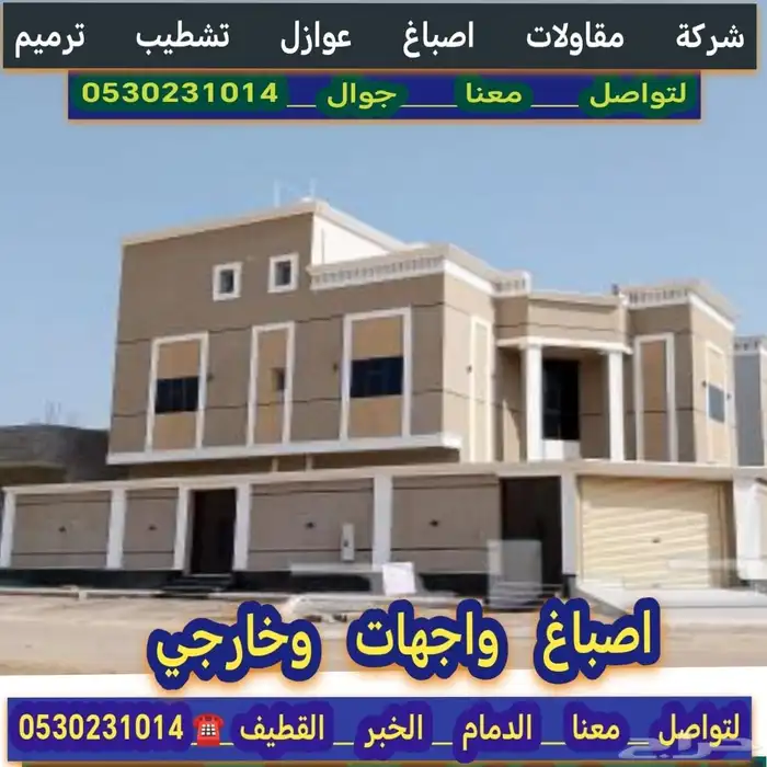 مقاولات عامه ترميم اصباغ وعوازل مضلات سواتر الدمام الخبر الق 0