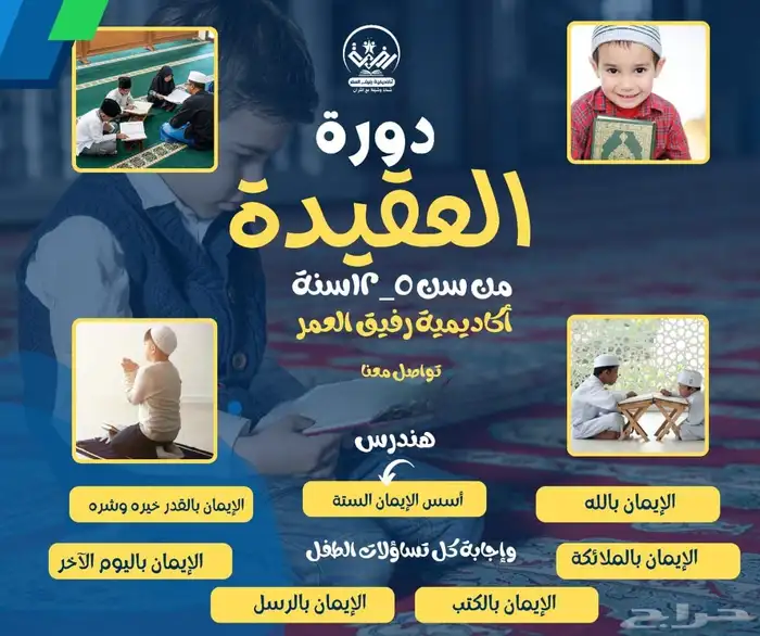 أكاديمية رفيق العمر لتحفيظ القرآن والعلوم الشرعيه 6