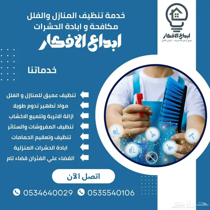 تنظيف وتعقيم المنازل والفلل وابادة الشرات اباده تامة الرياض 0