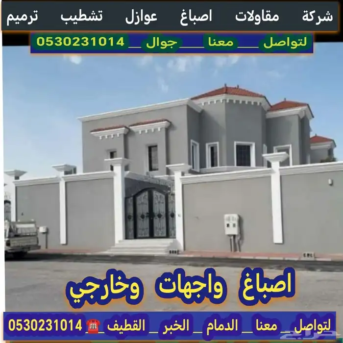 مقاولات عامه ترميم اصباغ وعوازل مضلات سواتر الدمام الخبر الق 1