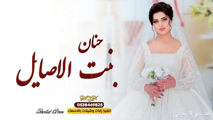تنفيذ_زفات وشيلات بالاسماء لجميع_المناسبات تعديل_اسماء 0
