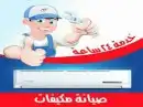 فني تكييف فني تكييف اسبيلت صيانه مكيفات سبليت تصليح مكيفات 0