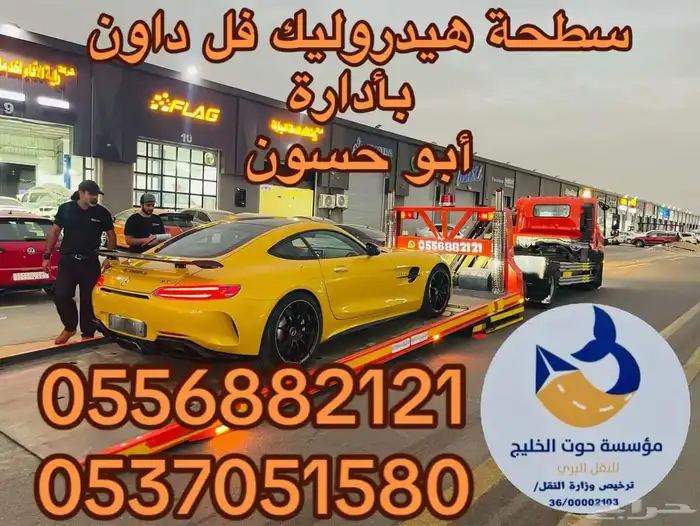 سطحة هيدروليك شمال الرياض حي العارض شحن الى جدة 0