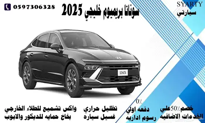 سوناتا بريميوم خليجي 2025 0