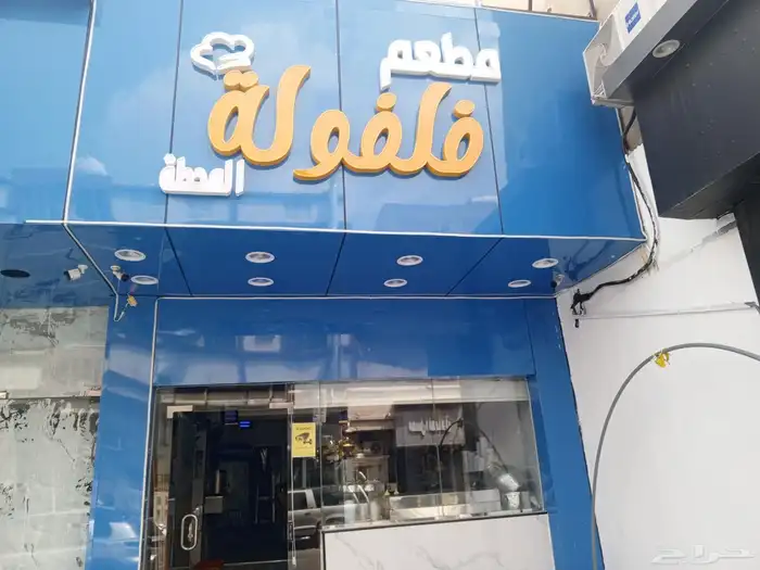 السلام عليكم ورحمه الله وبركاته مطعم فلفوله المحطه 0