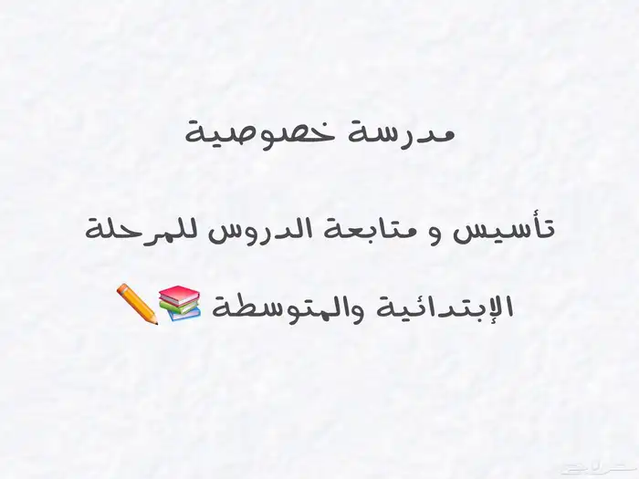 مدرسة خصوصية 0